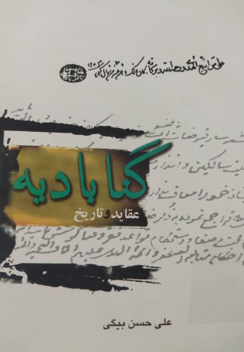 گنابادیه: تاریخ و عقاید