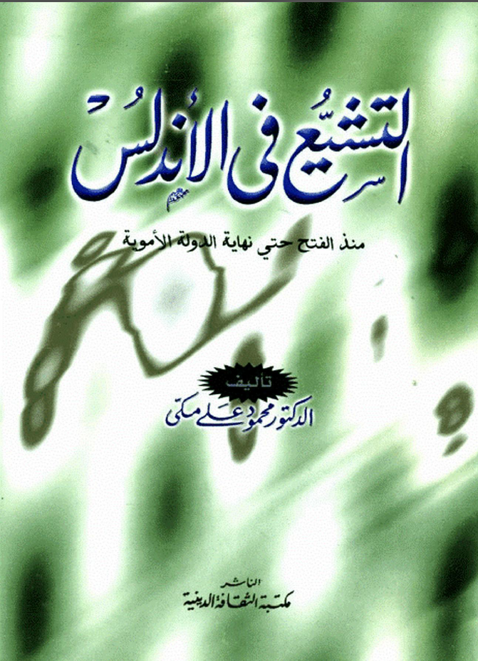 التشيع في الاندلس