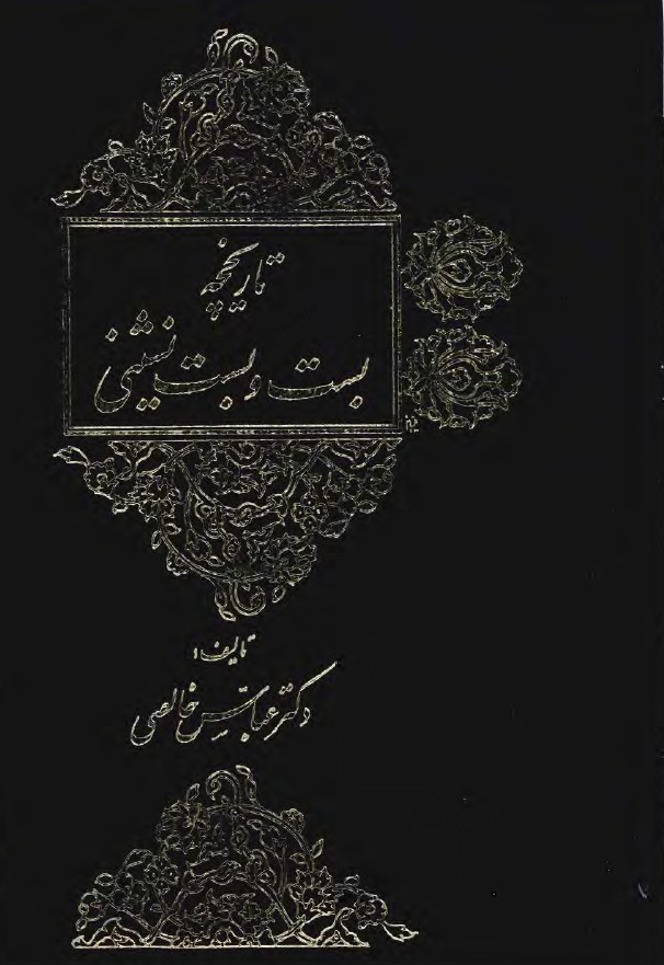 تاريخچه بست و بست نشيني