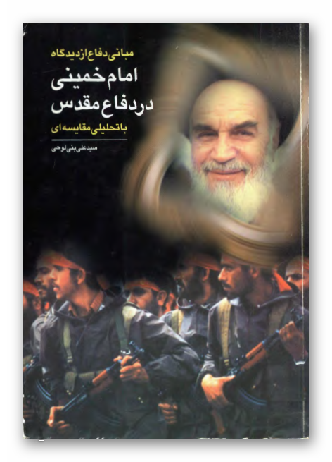 مباني دفاع از ديدگاه امام خميني (ره) در دفاع مقدس با تحلیلی مقایسه ای