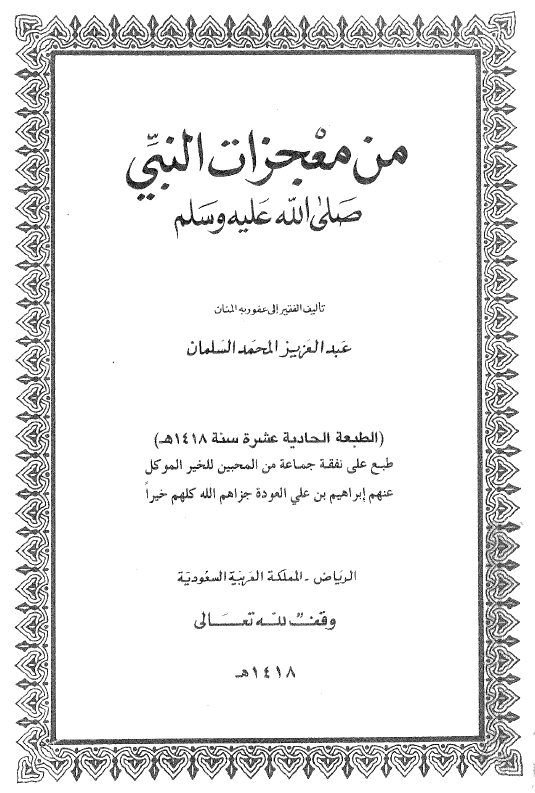 من معجزات النبی (ص)