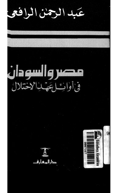 مصر و السودان فی اوائل عهد الاحتلال