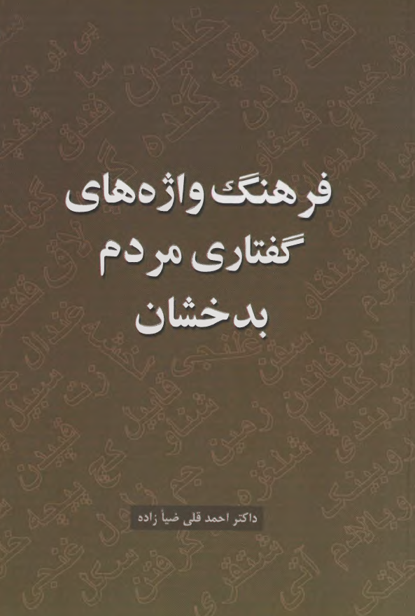 فرهنگ واژه های گفتاری مردم بدخشان