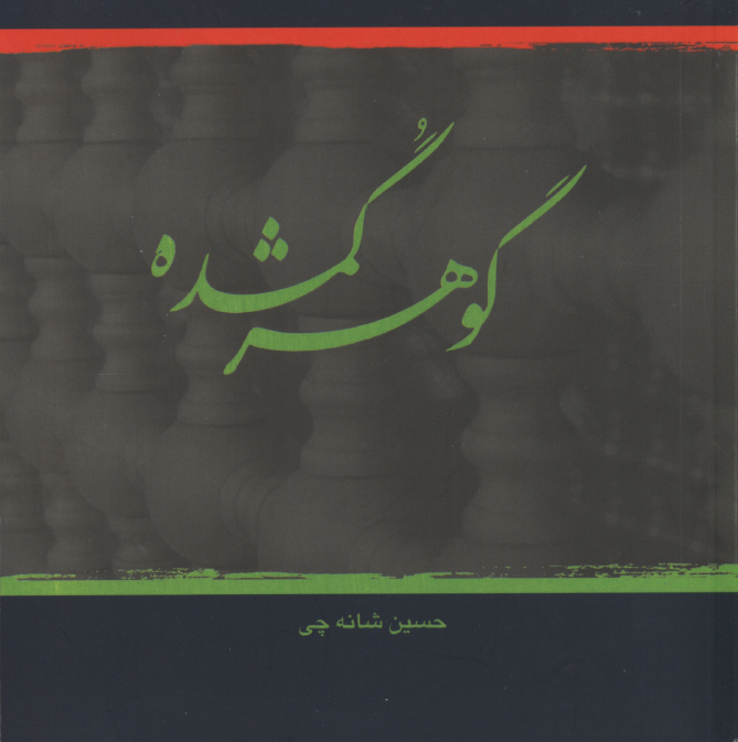 گوهر گمشده