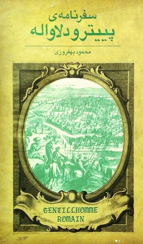 سفرنامه پیيترو دلاواله