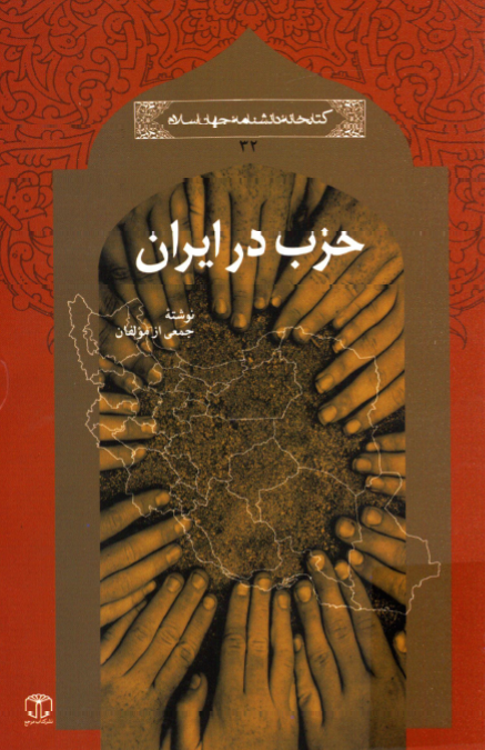 حزب در ايران