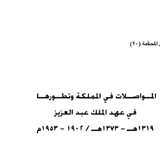 المواصلات في المملكة وتطورها في عهد الملك عبدالعزيز