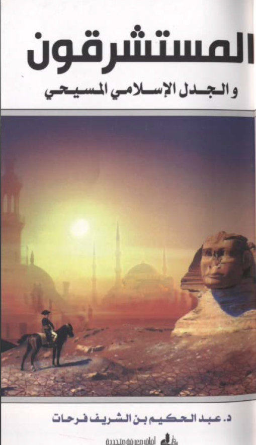 المستشرقون و الجدل الاسلامي المسيحي