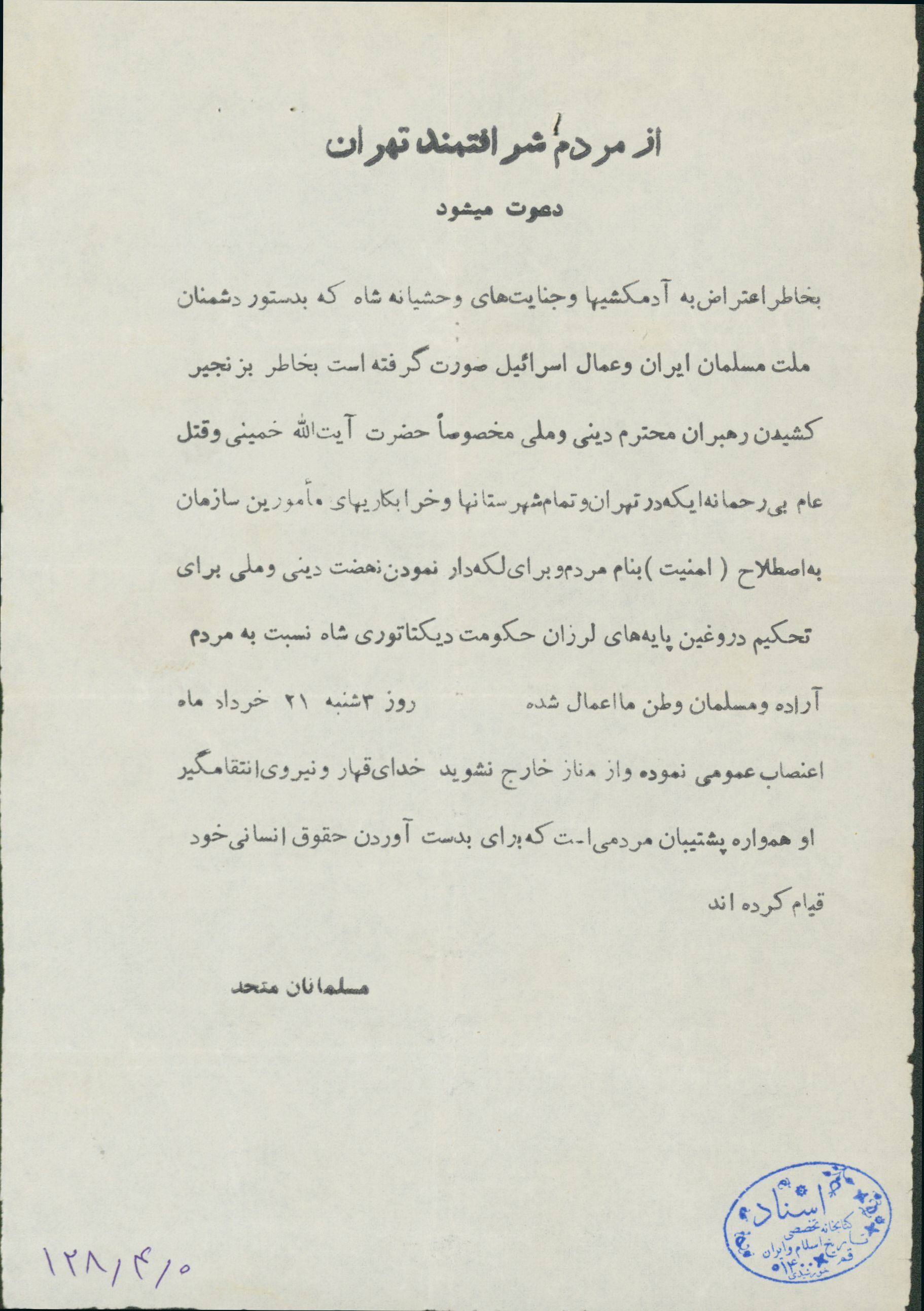اعلامیه گروه مسلمانان متحد در دعوت از مردم تهران برای اعتراض به بی حرمتی به رهبران دینی