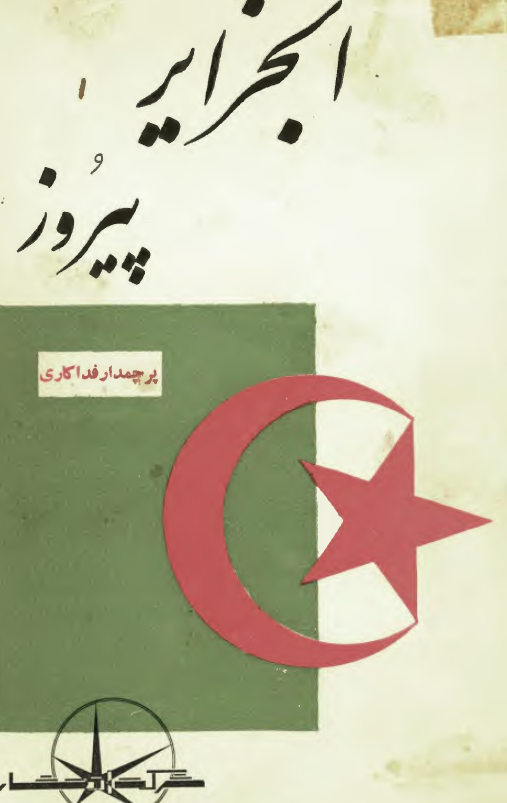 الجزایر پیروز