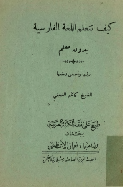 کيف تتعلم اللغة الفارسية بدون معلم