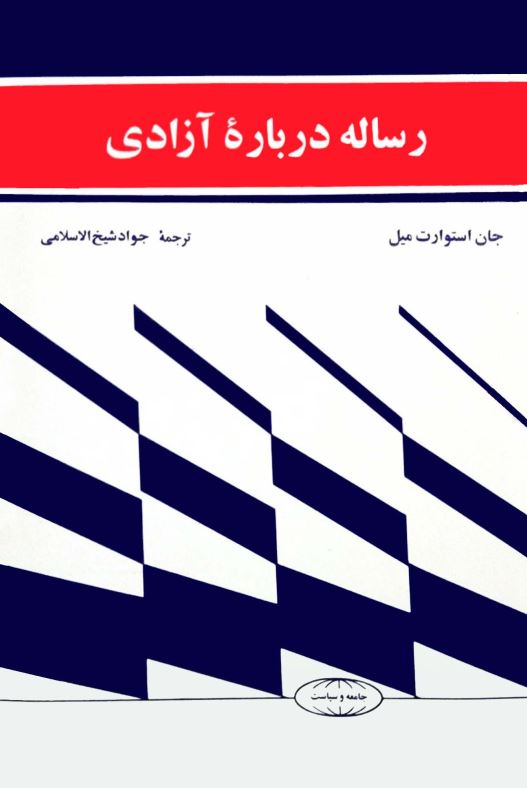 رساله درباره آزادي