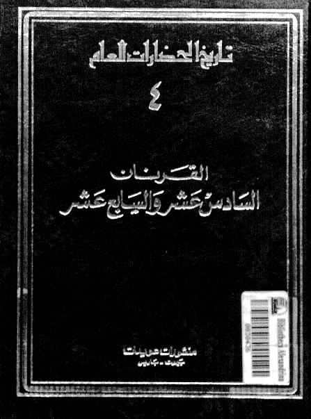 تاريخ الحضارات العام: القرنان السادس عشر و السابع عشر (جلد چهارم)