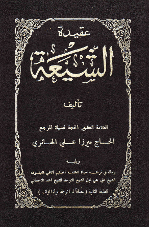 عقیده الشیعه
