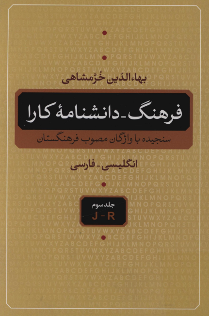 فرهنگ - دانشنامه کارا (J - R)؛ سنجیده با واژگان مصوب فرهنگستان (انگلیسی - فارسی)