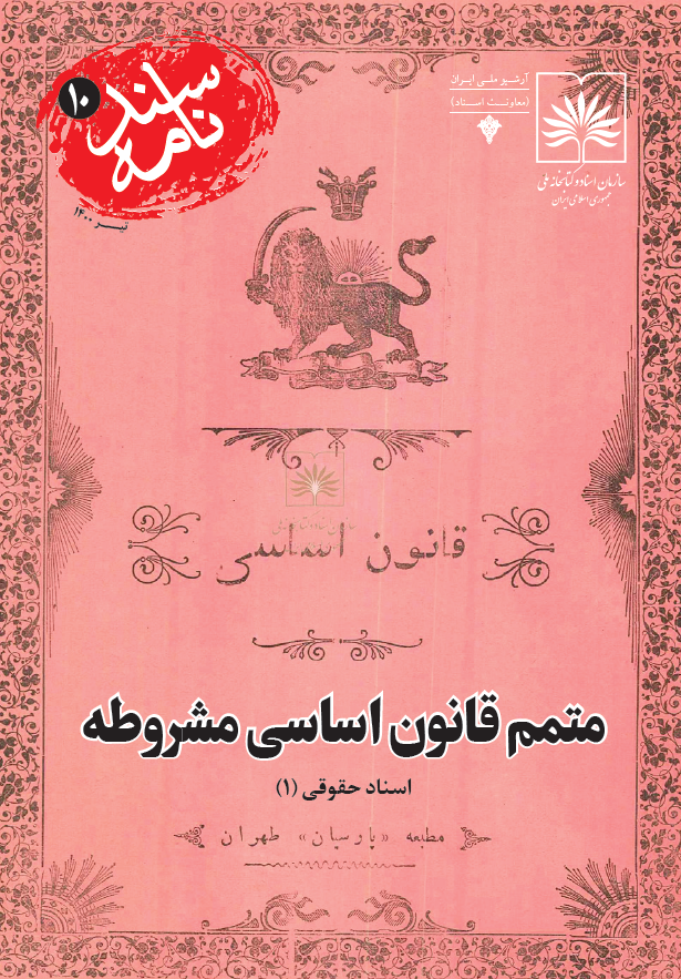 سندنامه 10 - متمم قانون اساسی مشروطه؛ اسناد حقوقی (1)