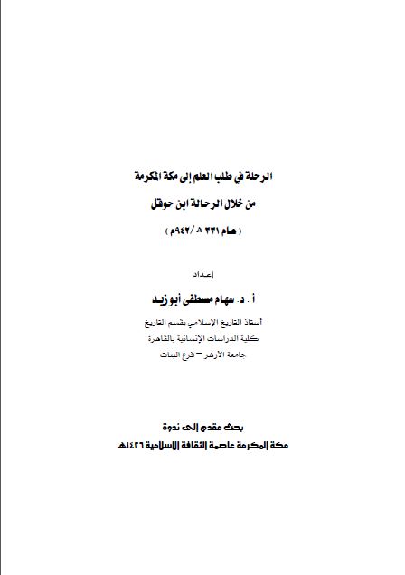 الرحلة فی طلب العلم الی مکة المکرمة من خلال الرحالة ابن حوقل