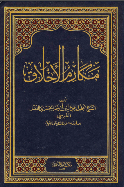 مکارم الاخلاق