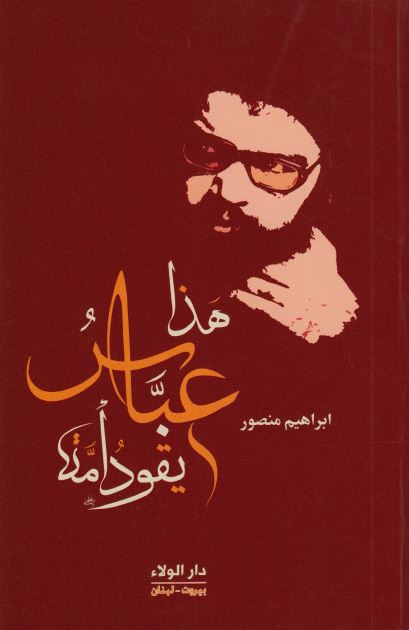 هذا عباس یقود امه