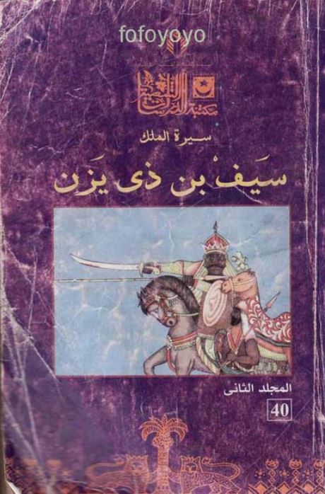 سیره الملک سیف بن ذی یزن فارس الیمن البطل الکرار و الفارس المغوار صاحب البطش و الاقتدار المعروف بالغزوات المشهوره