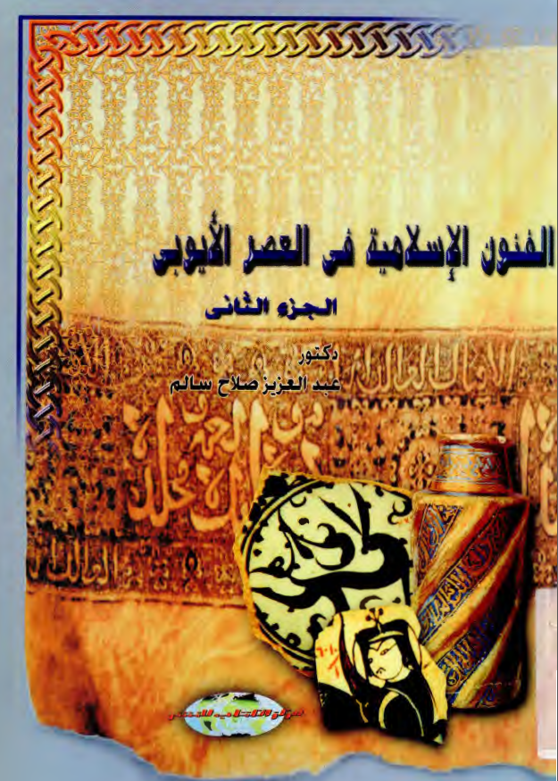 الفنون الاسلامية في العصر الايوبي