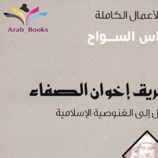 طريق إخوان الصفاء ل فراس السواح