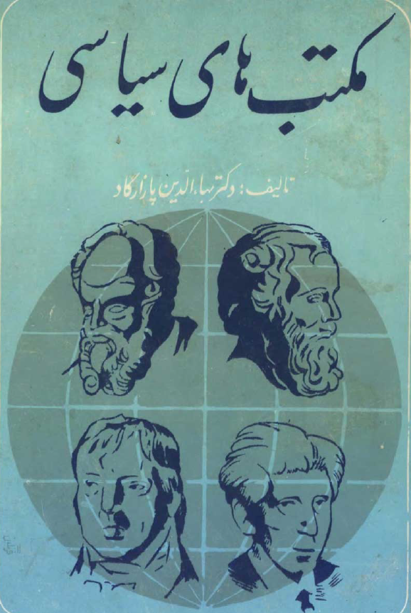 مکتب هاي سياسي