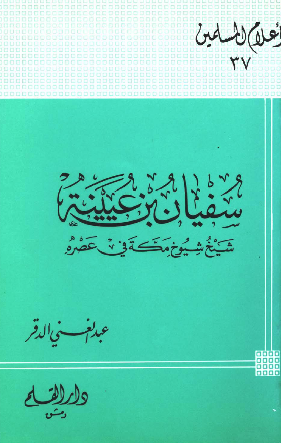 سفيان بن عيينه؛ شیخ شیوخ مکه فی عصره