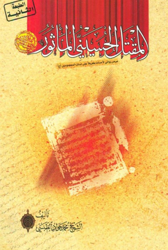 المقتل الحسيني الماثور: عرض روائي لاحداث کربلا علي لسان المعصومين (ع)