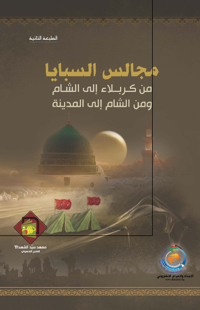 مجالس السبايا من کربلاء الی الشام