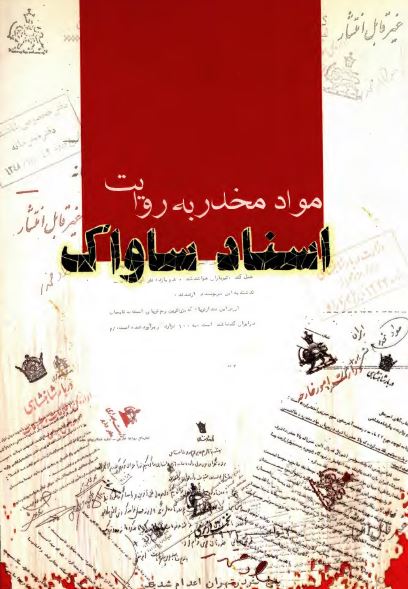 مواد مخدر به روايت اسناد ساواک