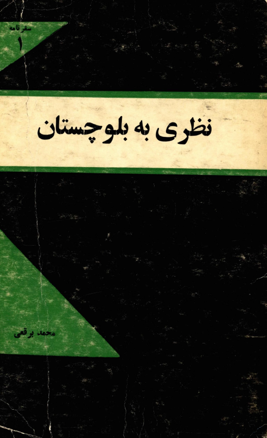 نظری به بلوچستان؛ سفرنامه