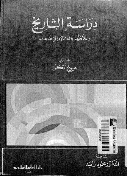دراسة التاريخ وعلاقتها بالعلوم الاجتماعية