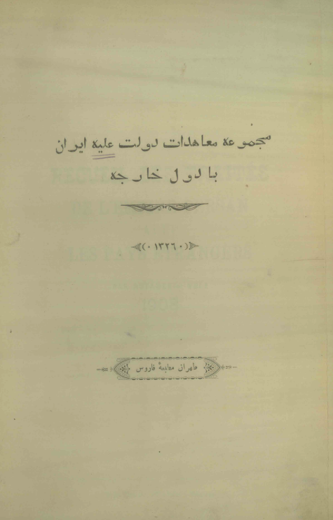 مجموعه معاهدات دولت علیه ایران با دول خارجه