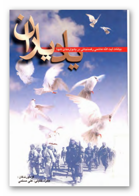 ياد ياران ـ بيانات آيت الله هاشمي رفسنجاني در يادواره شهدا