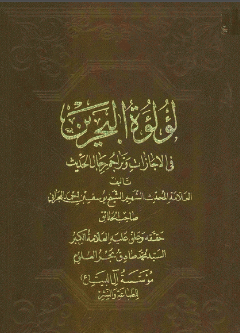 لؤلؤة البحرين في الاجازات و تراجم رجال الحديث