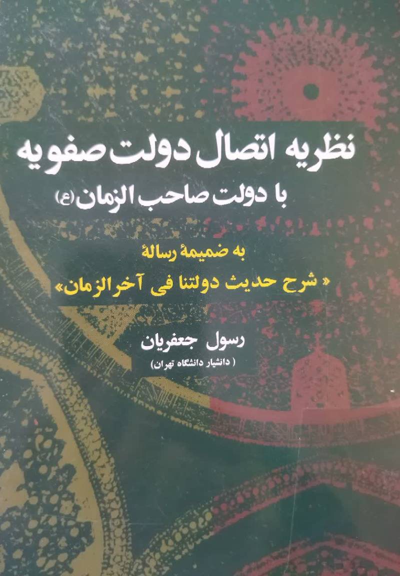 نظریه اتصال دولت صفویه با دولت صاحب الزمان(ع)