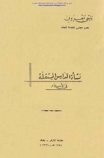 نشأة المدارس المستقلة في الإسلام 