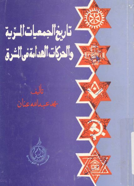 تاریخ الجمعیات السریه و الحرکات الهدامه فی المشرق
