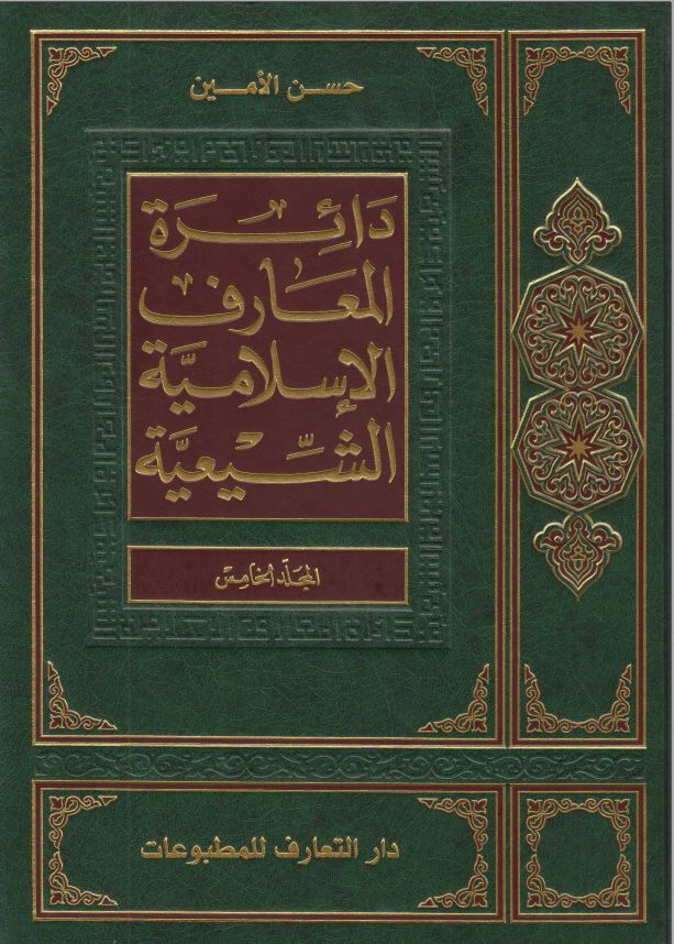 دائره المعارف الاسلاميه الشيعيه
