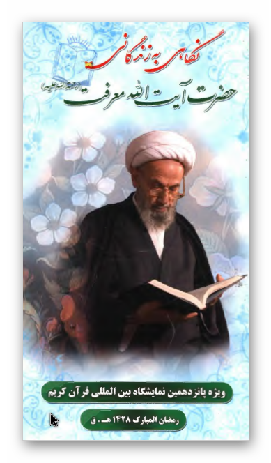 نگاهی به زندگانی حضرت آیت الله معرفت ویژه پانزدهمین نمایشگاه بین المللی قرآن کریم