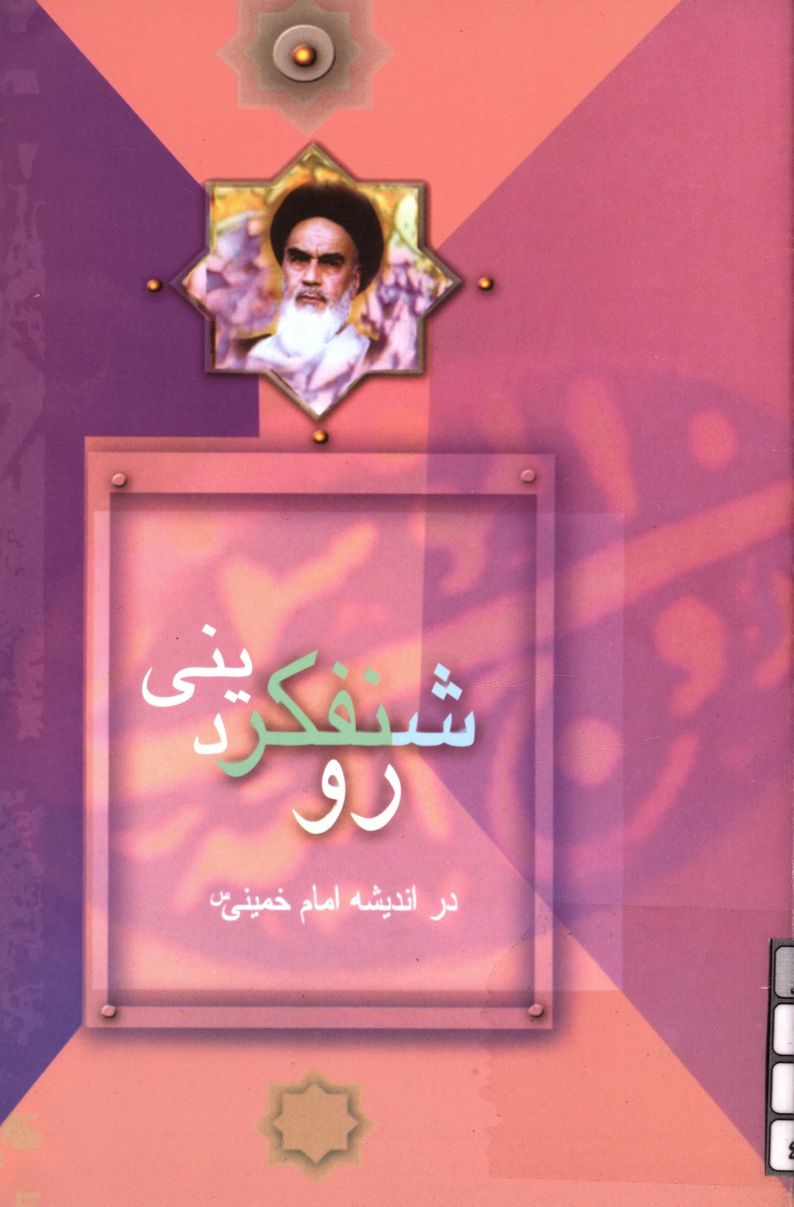 گزيده ای از آثار امام خمينی (س): روشنفکر دينی در اندیشه امام خمینی
