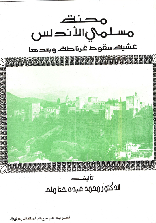 محنه مسلمي الاندلس، عشيه سقوط غرناطه و بعدها
