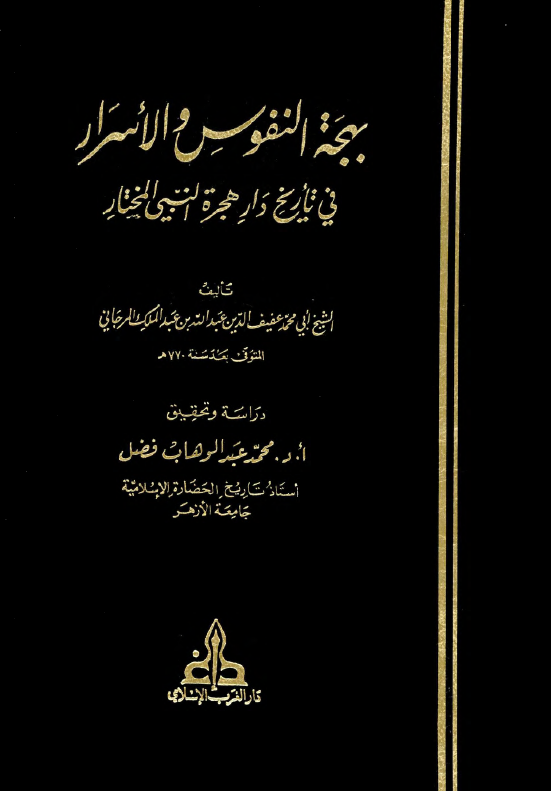بهجه النفوس و الاسرار في تاريخ دار هجره النبي المختار