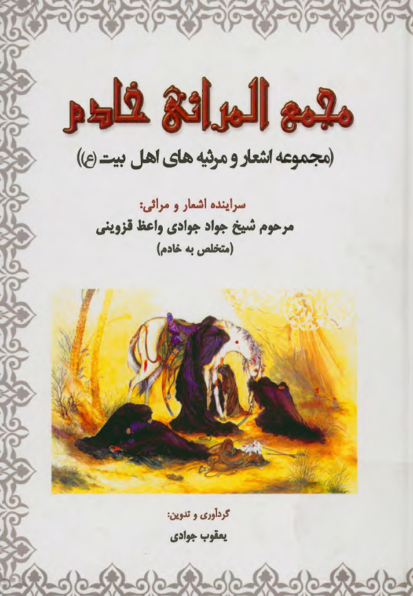 مجمع المراثی خادم (مجموعه اشعار و مرثیه های اهل بیت (ع))