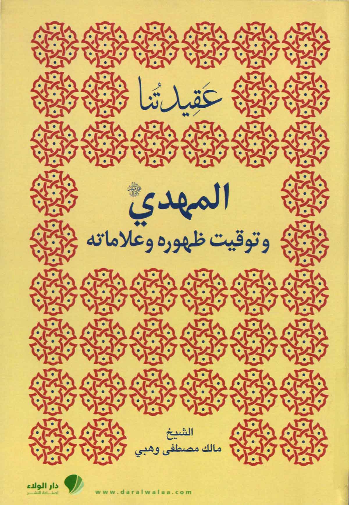 عقیدتنا المهدی و توقیت ظهوره و علاماته