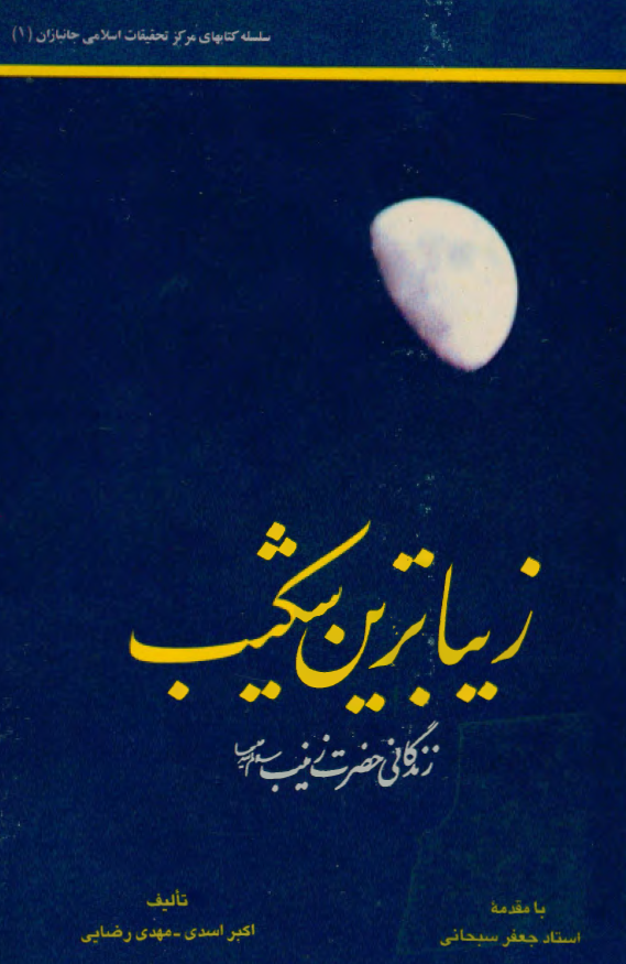 زيباترين شکيب زندگاني حضرت زينب (س)