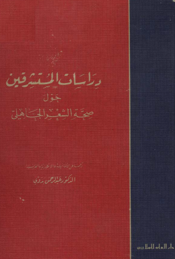 دراسات المستشرقين حول صحه الشعر الجاهلي