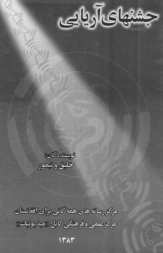 جشنهای آریایی