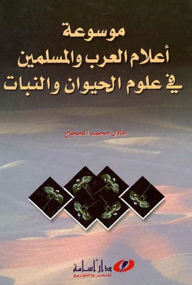 موسوعه اعلام العرب و المسلمین فی علوم الحیوان و النبات 